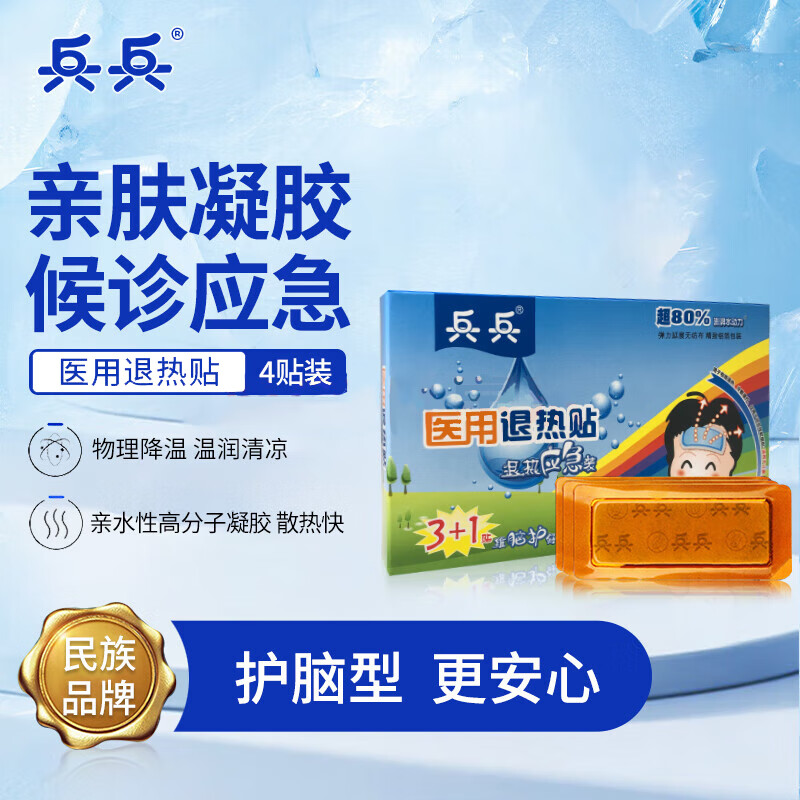 兵兵退热贴儿童退烧贴婴幼儿物理降温小孩大人医用宝宝发烧贴 4贴/盒