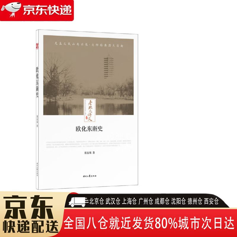 【全新正版】欧化东渐史 时代文艺出版社 9787538757385 欧化东渐史