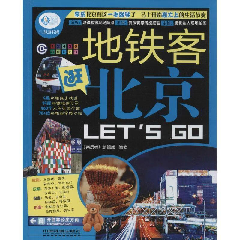 亲历者 地铁客逛北京lets go【正版好书,下单速发】