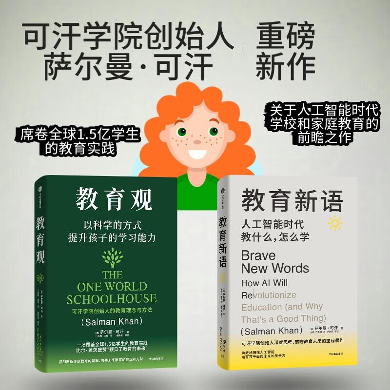 【自营】萨尔曼·可汗深度思考教育未来系列作品：教育新语+教育观（套装全2册） 传统教育 弊端 比尔·盖茨推荐