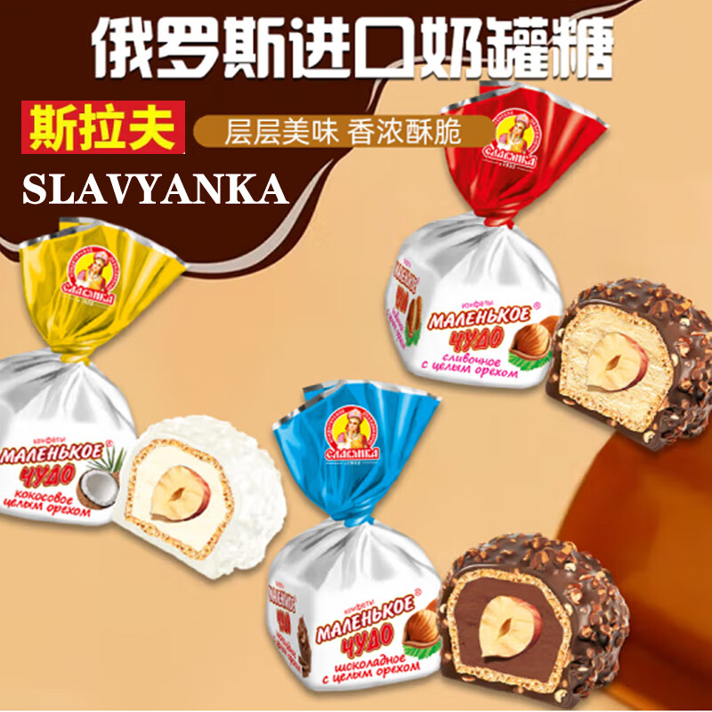 Slavyanka 俄羅斯高端糖果斯拉夫奶罐糖整顆榛仁奶油巧克力椰蓉榛子糖喜糖 椰蓉榛子夾心 袋裝 500g