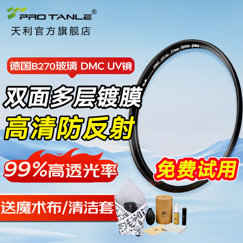 天利DMC UV镜 双面多层镀膜 UV保护镜 B270光学玻璃 高清镜头保护镜 微单单反相机风光摄影摄像滤镜  82mm