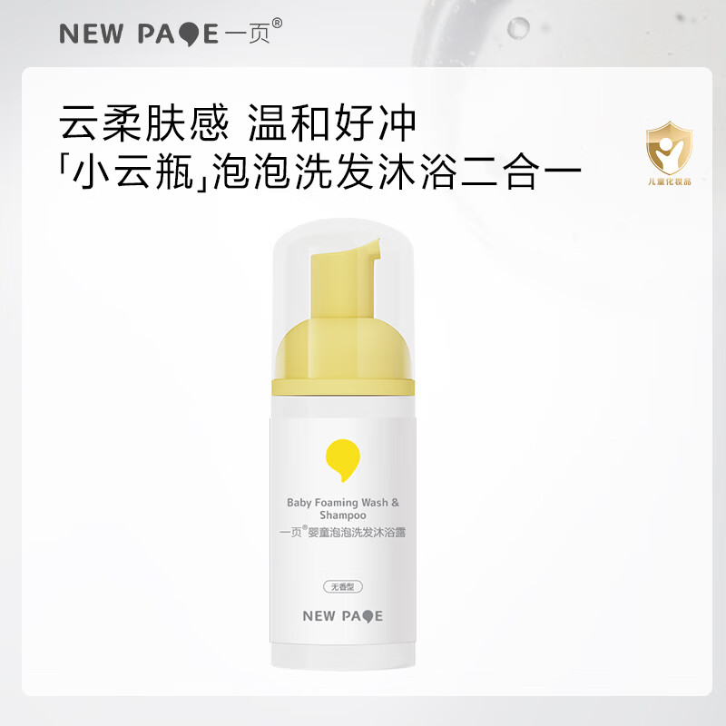 newpage一页儿童泡泡沐浴露洗发二合一 婴儿宝宝洗发水沐浴液温和100ml 泡泡洗发沐浴露100ml【无香】