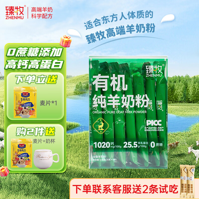 臻牧臻牧有机纯羊奶粉中老年孕妇成人儿童学生无蔗糖高钙高蛋白羊奶粉 175g盒装