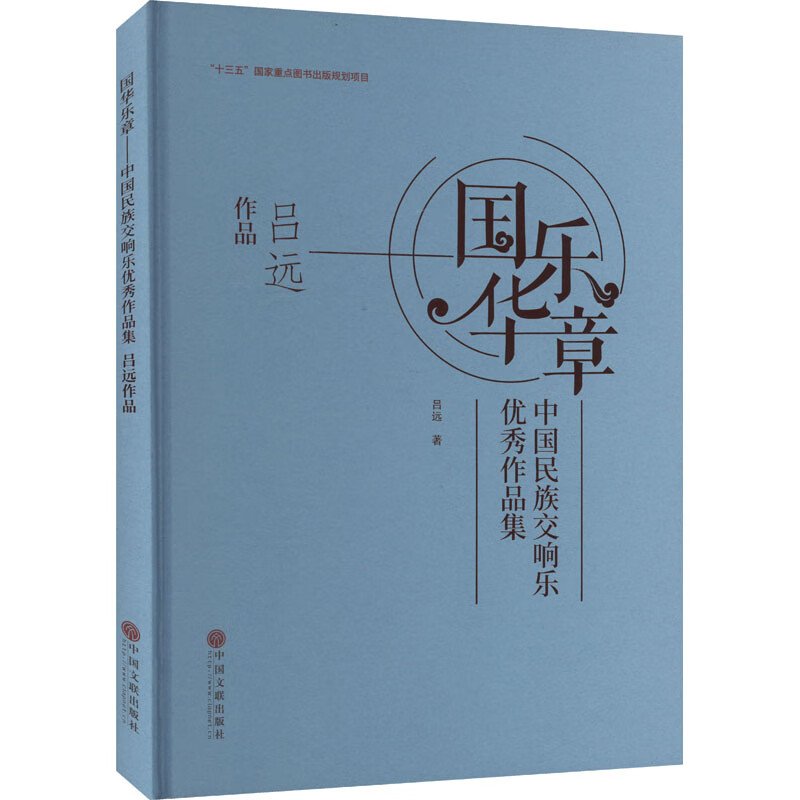 国乐华章 中国民族交响乐*作品集 吕远作品