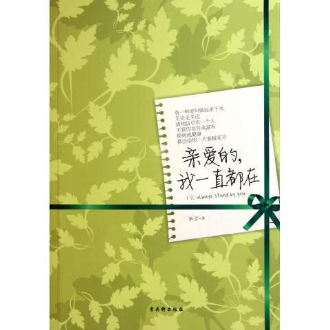 亲爱的,我一直都在【正版好书,下单速发】