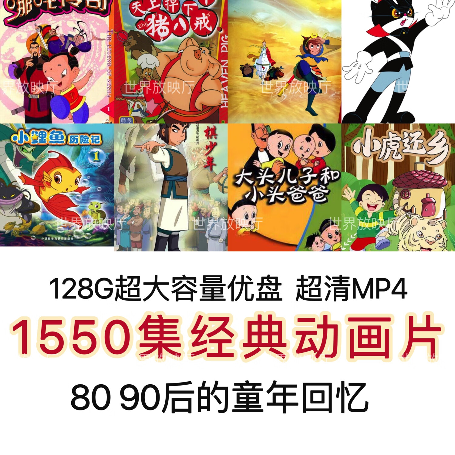 国产老动画片u盘视频经典怀旧上美动画片阿凡提黑猫警长葫芦娃 128g