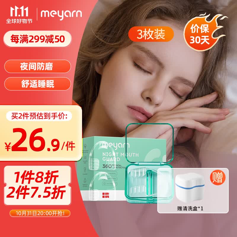 米妍（meyarn）防磨护齿牙套三只装 成人磨牙垫夜间保持器防磨牙保护套 舒适柔软属于什么档次？