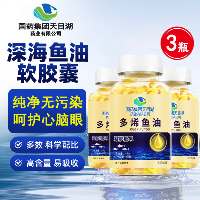 国药集团天目湖深海多烯鱼油胶囊高含量深海鱼油60粒/瓶DHA+EPA 【多烯鱼油3瓶】180粒