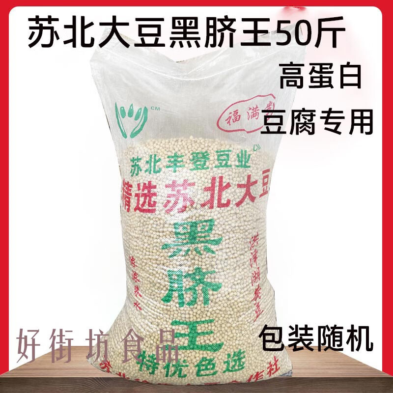 京材苏北大豆50斤 苏北黑脐王 高蛋白 豆腐专用豆 大颗粒黄豆包装随机