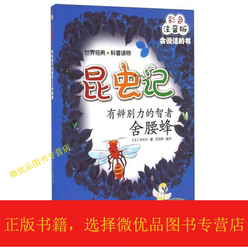 昆虫记:有辨别力的智者(舍腰蜂 彩色注音版mpr)