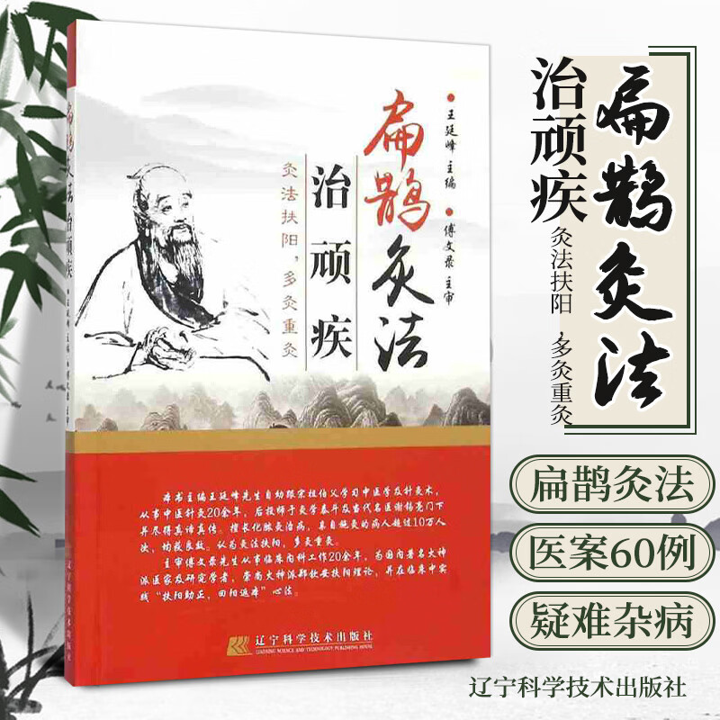 王廷峰 扁鹊灸法 古灸法临床灸治疑难杂病经验 扁鹊心书火神派郑钦安