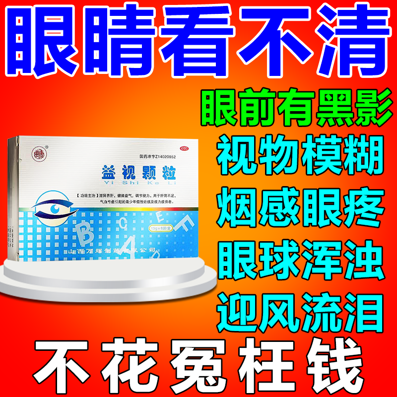 [牧霖] 益视颗粒 【眼睛看不清】假性近视眼视力模糊眼睛近视看不清
