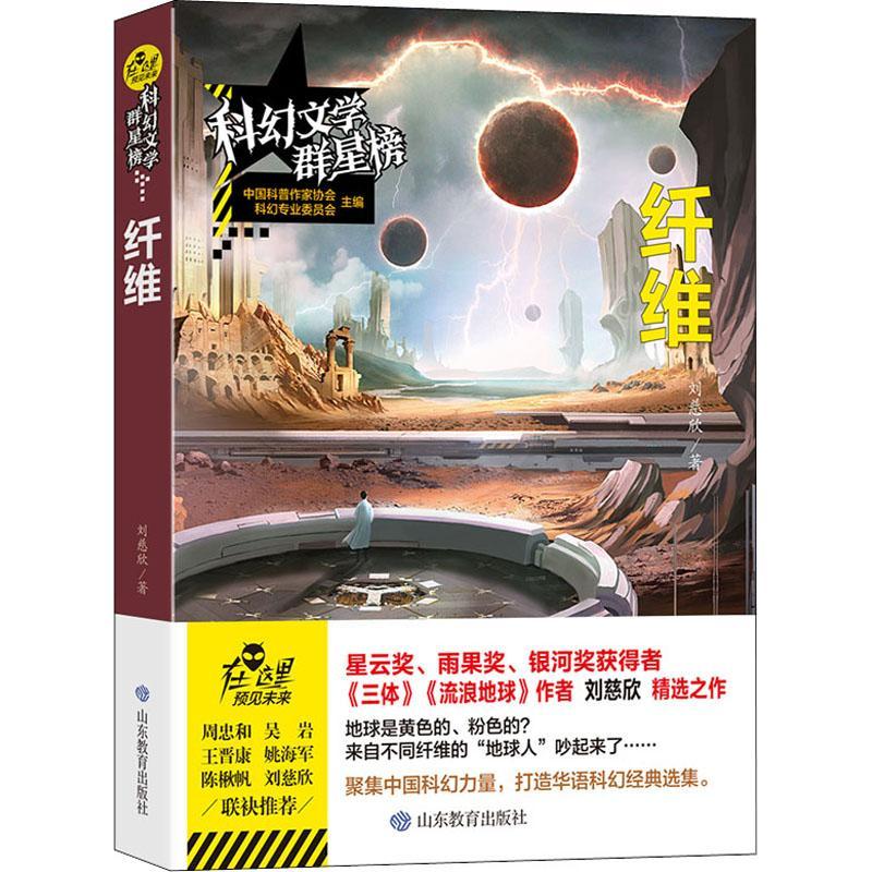 纤维9787570115075 刘慈欣山东教育出版社中小学教辅幻想小说中国当代