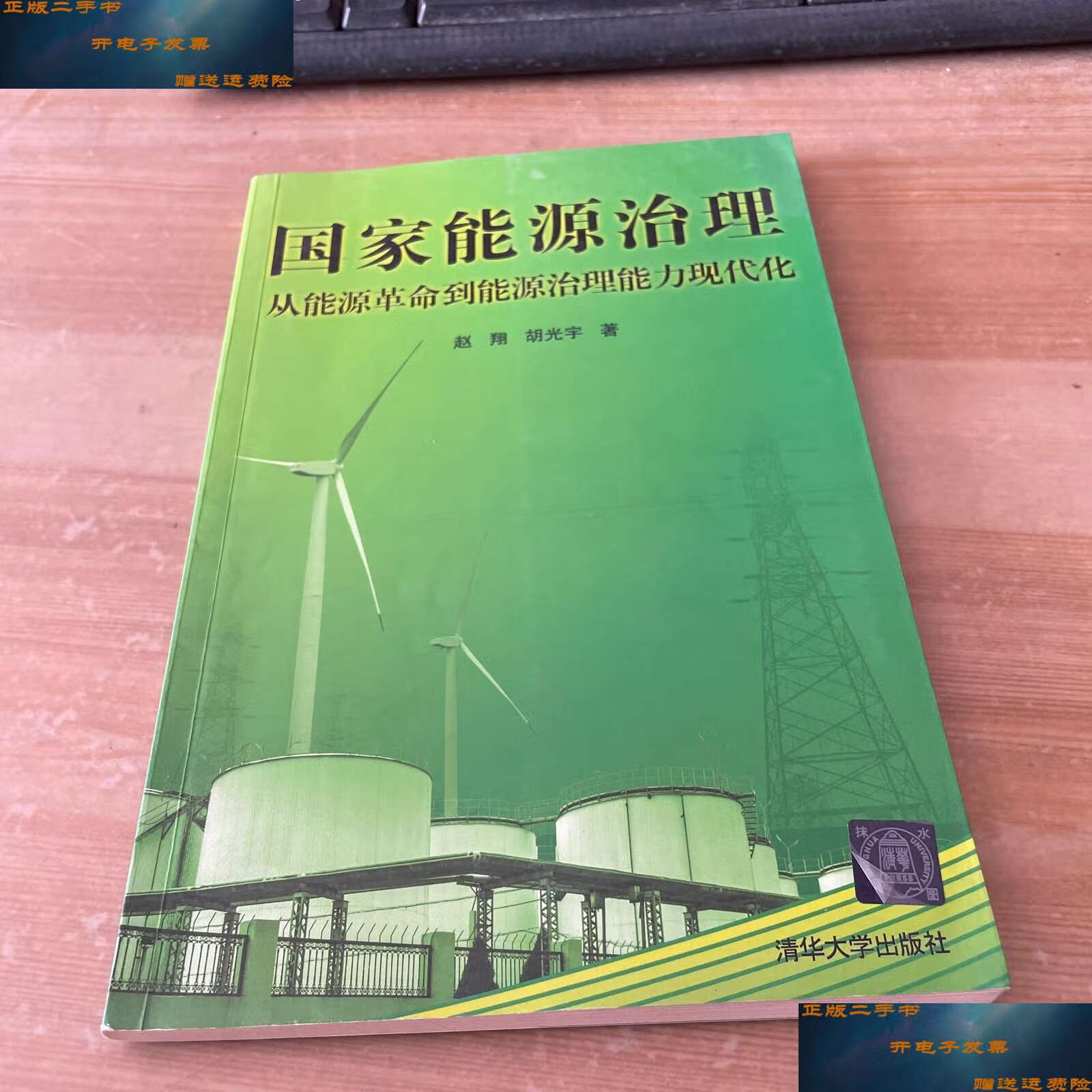 【二手9成新】国家能源治理:从能源革命到能源治理能力现代化 /赵翔