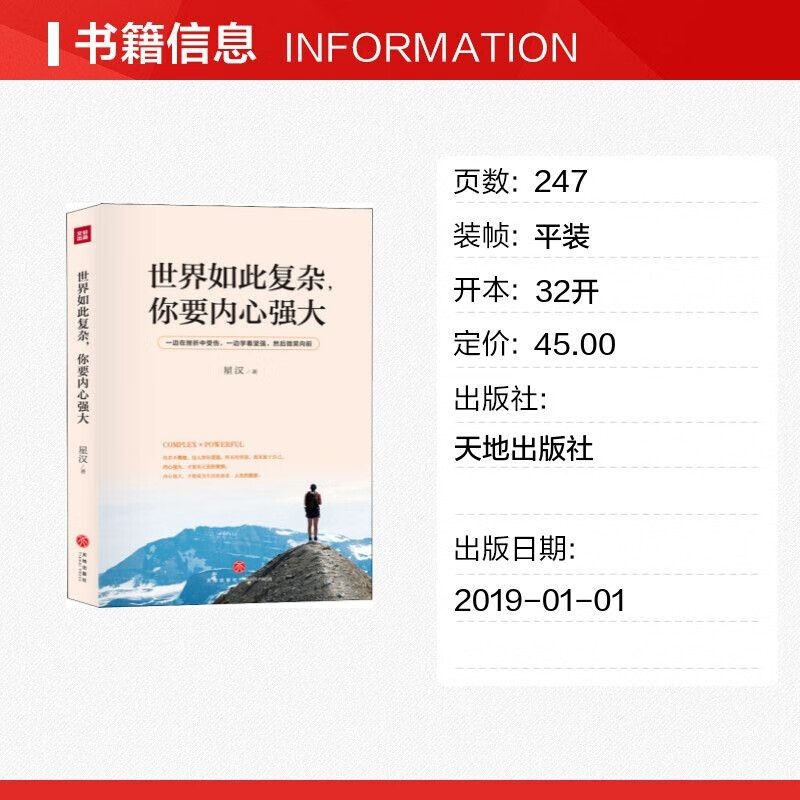 世界如此复杂你要内心强大 成功心理个人完善与超越 励志读本心灵鸡汤 青春文学作品详情图