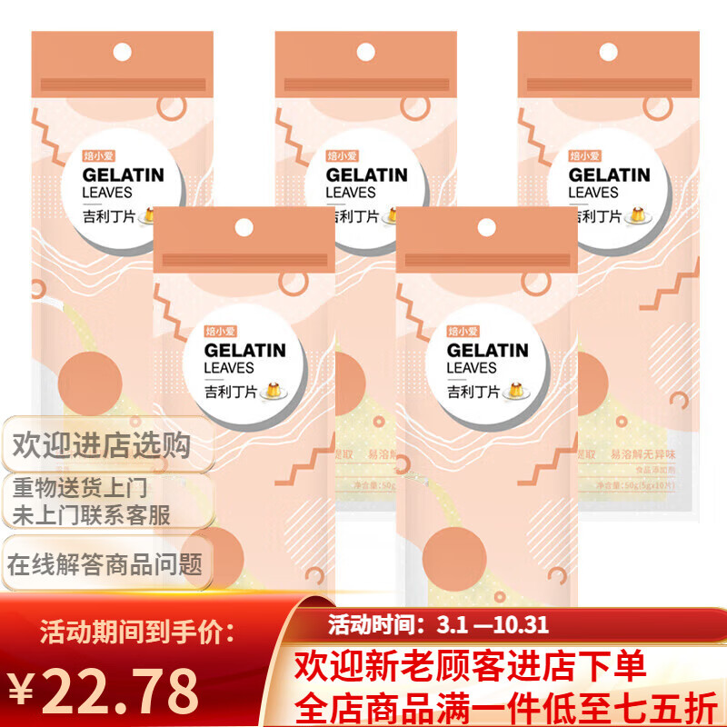 焙小愛 吉利丁片50g 明膠粉自制奶酪棒慕斯蛋糕食用家用烘焙材料 5g*10片