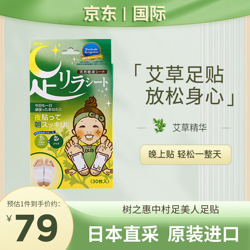 樹之惠本鋪中村樹之惠足貼30貼/盒 足美人中村天然竹樹液 艾草足貼 日本 艾草30貼/盒