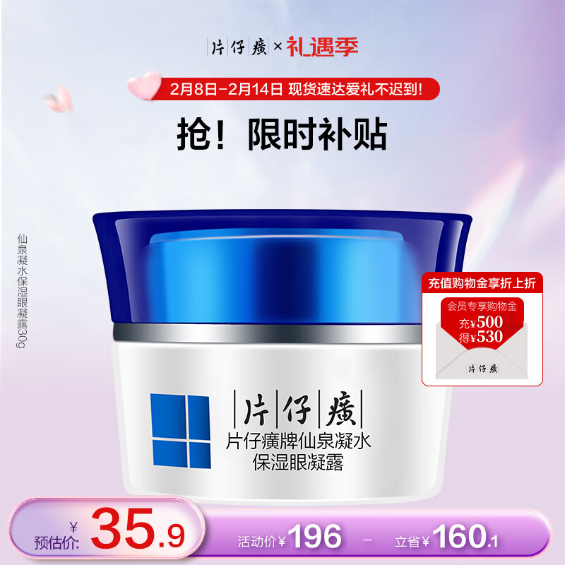 片仔癀 仙泉凝水保湿眼凝露30g（改善细纹 淡化细纹 舒缓眼周疲劳）