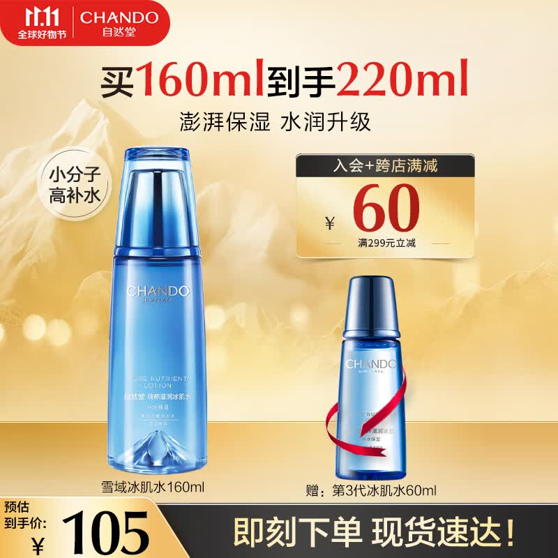 自然堂爽肤水 雪域滋润冰肌水补水保湿抗皱舒缓平衡水油化妆水湿敷水女 【第三代】冰肌水160ml使用感如何?