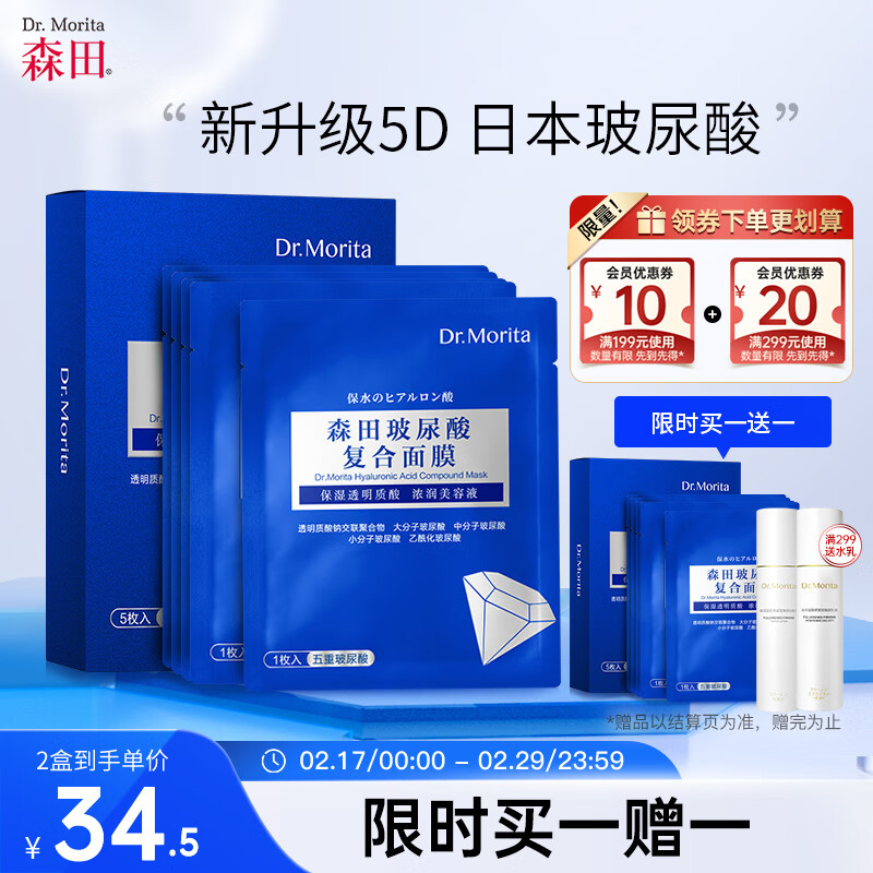 森田五重玻尿酸面膜 复合原液面膜补水保湿烟酰胺提亮肤色30gx5片/盒