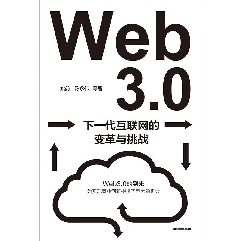 Web3.0：下一代互联网的变革与挑战 姚前 陈永伟 等 中信出版社