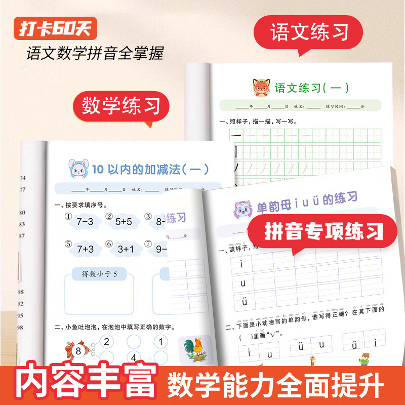 幼小衔接教材入学早准备全套语文数学拼音综合练习一日一练为一年级入学做准备 【全3册含答案】幼小衔接60天  拼音+语文+数学