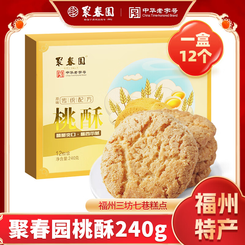 聚春园聚春园原味桃酥240g吃货零食汉族传统特色小吃早餐饼干老式酥