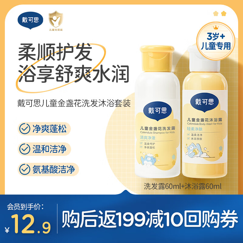 戴·可·思【会员专享】儿童金盏花洗发水60ml+沐浴露60ml 3-12岁宝宝专研