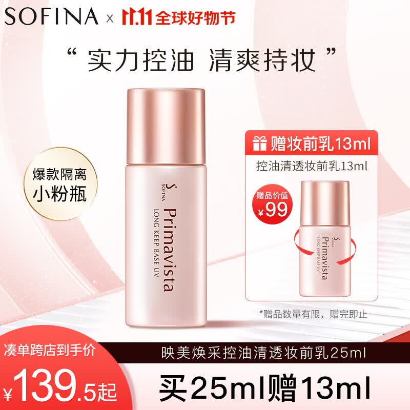 苏菲娜（Sofina）隔离霜妆前乳25ml打底防晒控油遮瑕素颜学生防晒SPF8PA++高性价比高么？