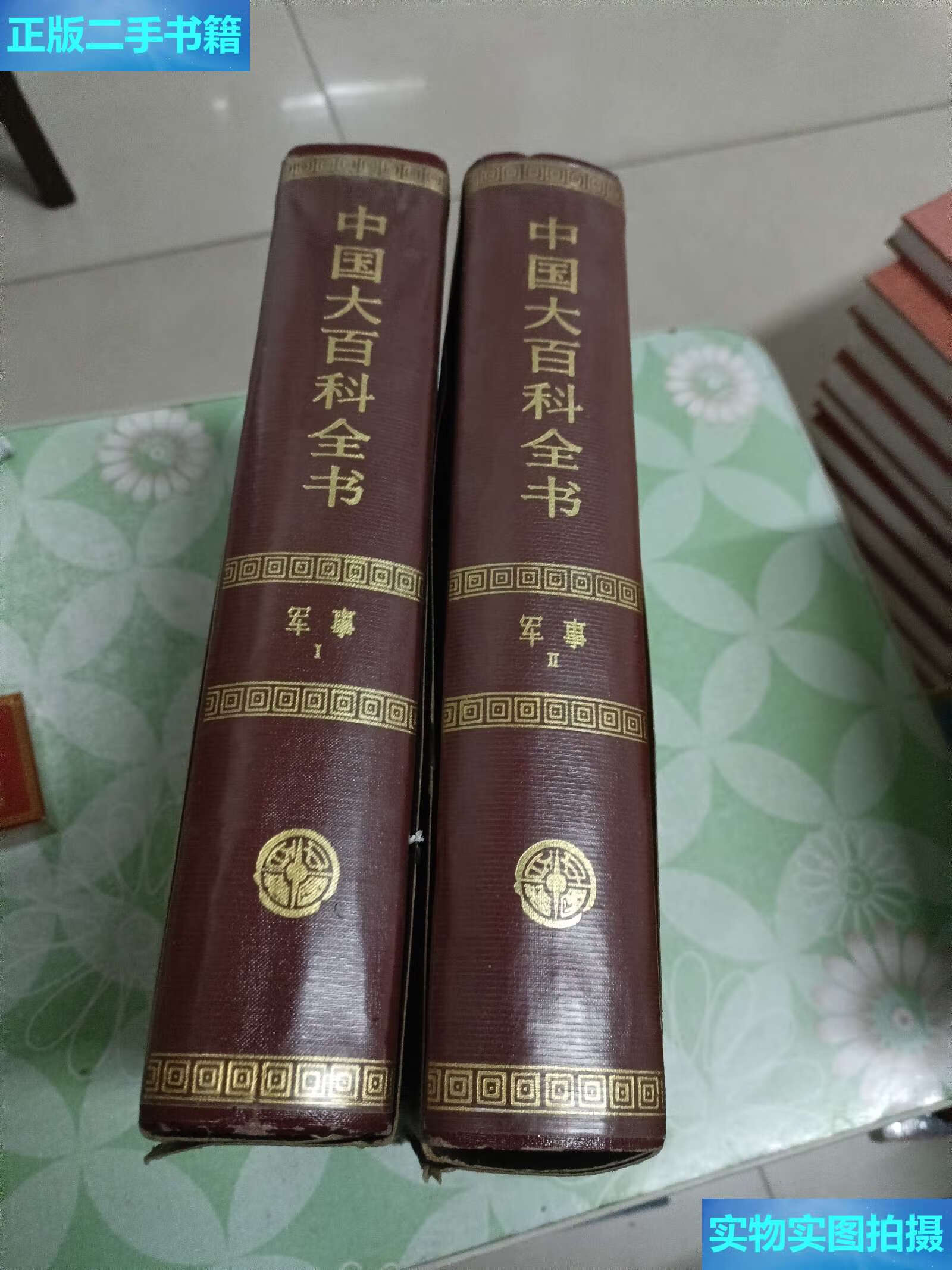 【二手9成新】中国大百科全书 (军事)第1.2卷 精装 /[日] 人民文学