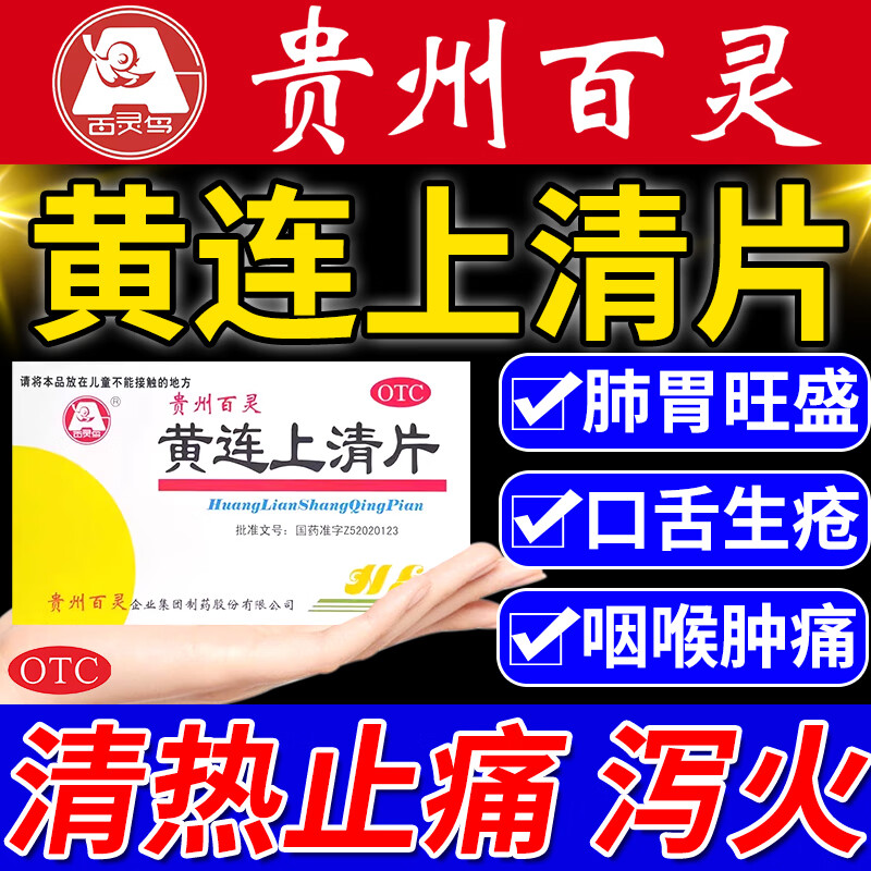牙疼消炎药止痛牙龈肿痛上火清热解毒咽喉肿痛上火吃什么药黄连上清片