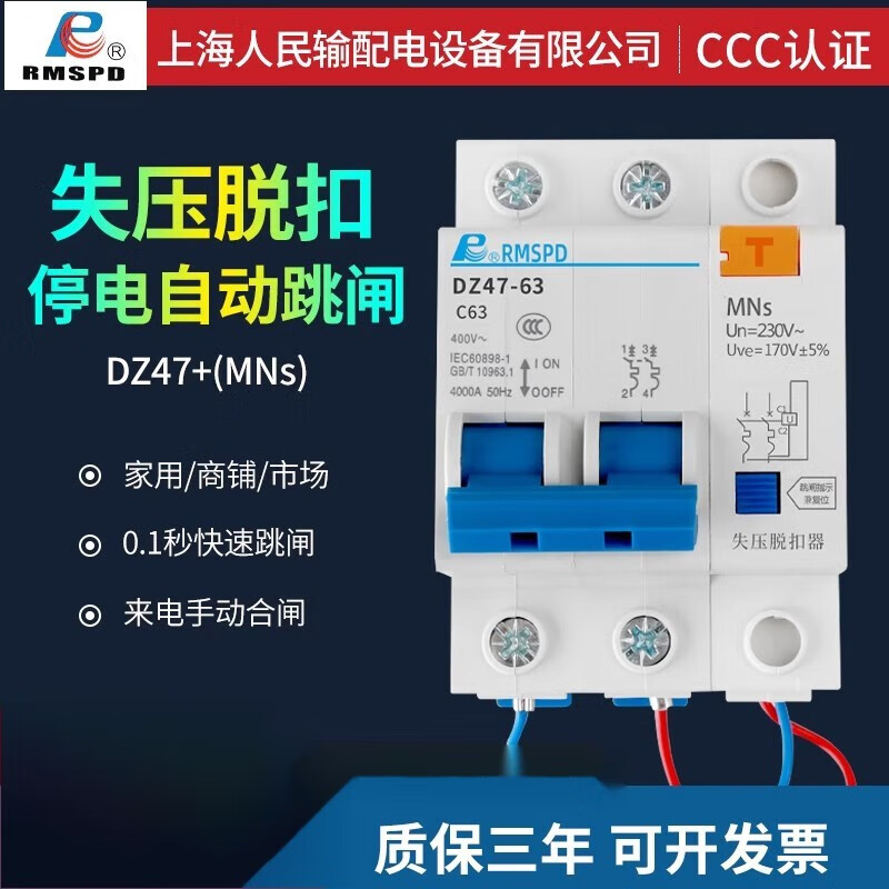 RMSPD上海人民停電自動(dòng)跳閘開(kāi)關(guān)220V家用商鋪MNS失壓脫扣器63A322P 10A