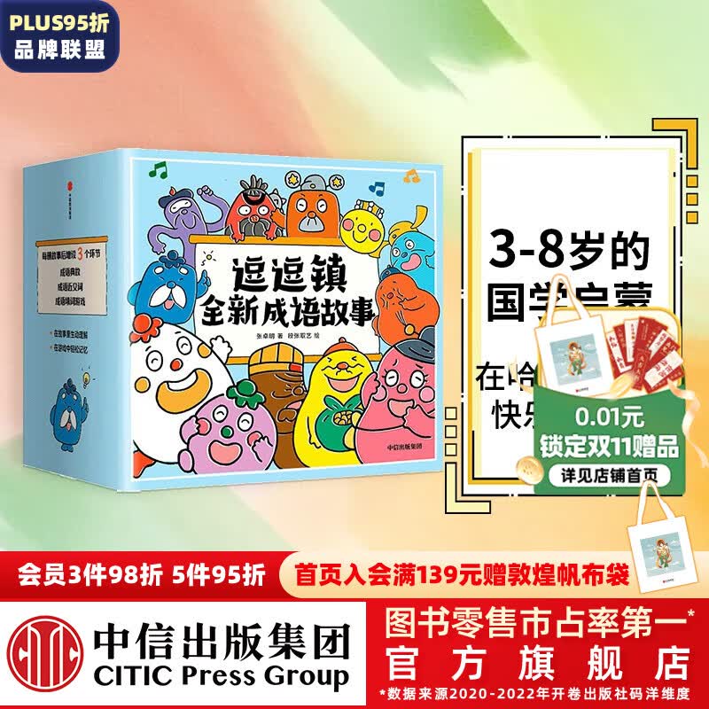 包邮 逗逗镇全新成语故事 （全30册）段张取艺等著 【3-8岁】国学启蒙 逗逗镇的成语故事 中信出版社图书怎么样,好用不?
