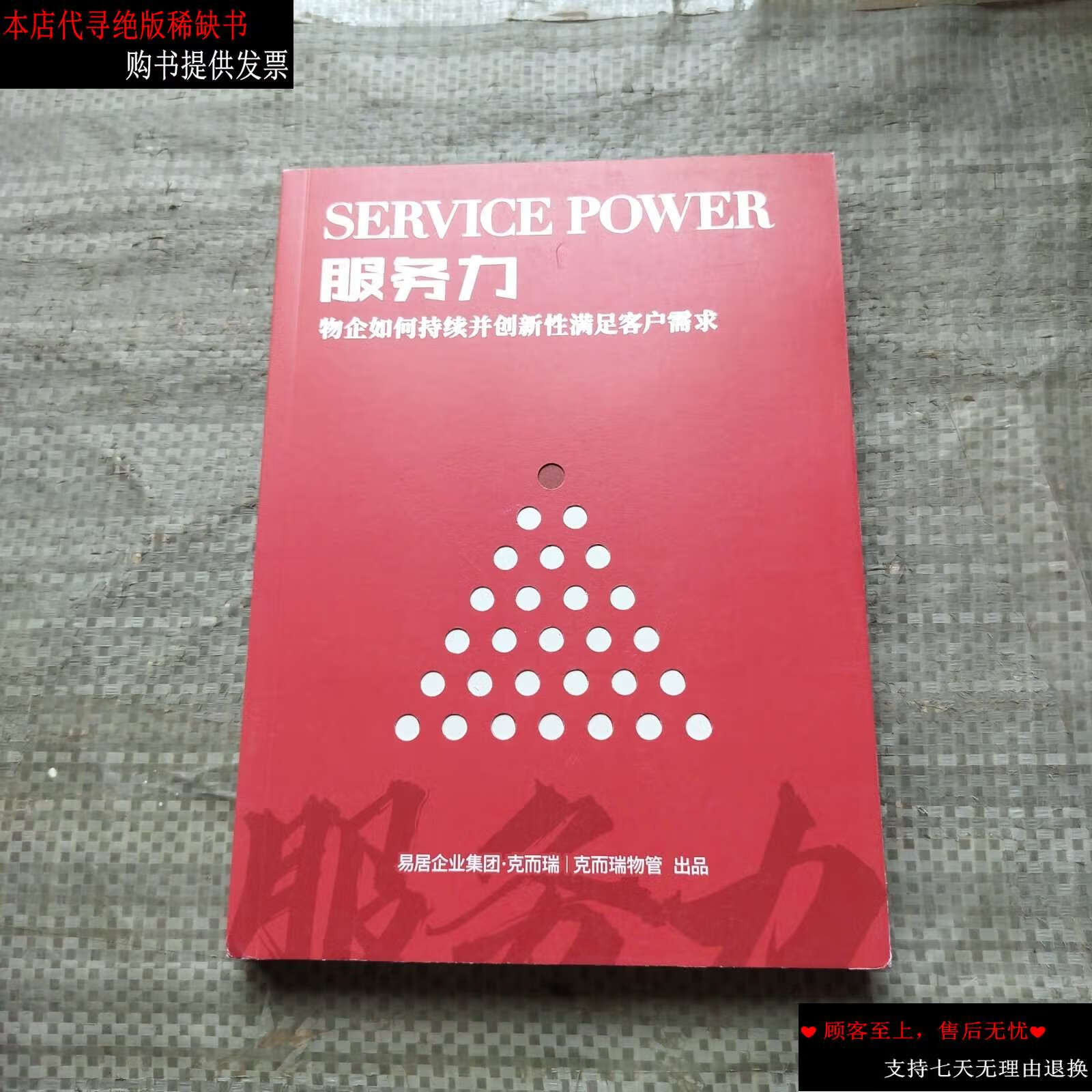 【二手9成新】服务力 物企如何持续并创新性满足客户要求 /易居