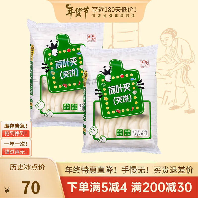 张力生荷叶夹饼414g袋装速食早点早餐面点面食手工荷叶饼夹馍馒头 荷叶 荷叶夹饼414g*2包