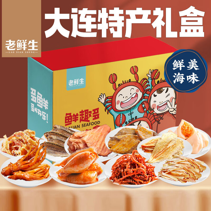 老鲜生 大连特产海味零食礼盒年货礼盒鱿鱼丝烤鱼片大礼包零食送礼海鲜 大连特产大礼盒13袋海味1946g