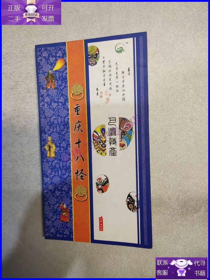 【正版9成新】重庆十八怪