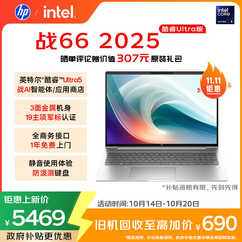 惠普（HP）战66 16英寸2025高性能轻薄笔记本电脑 英特尔酷睿二代Ultra5 225H 16G 1T 2.5K 1年上门 国家补贴