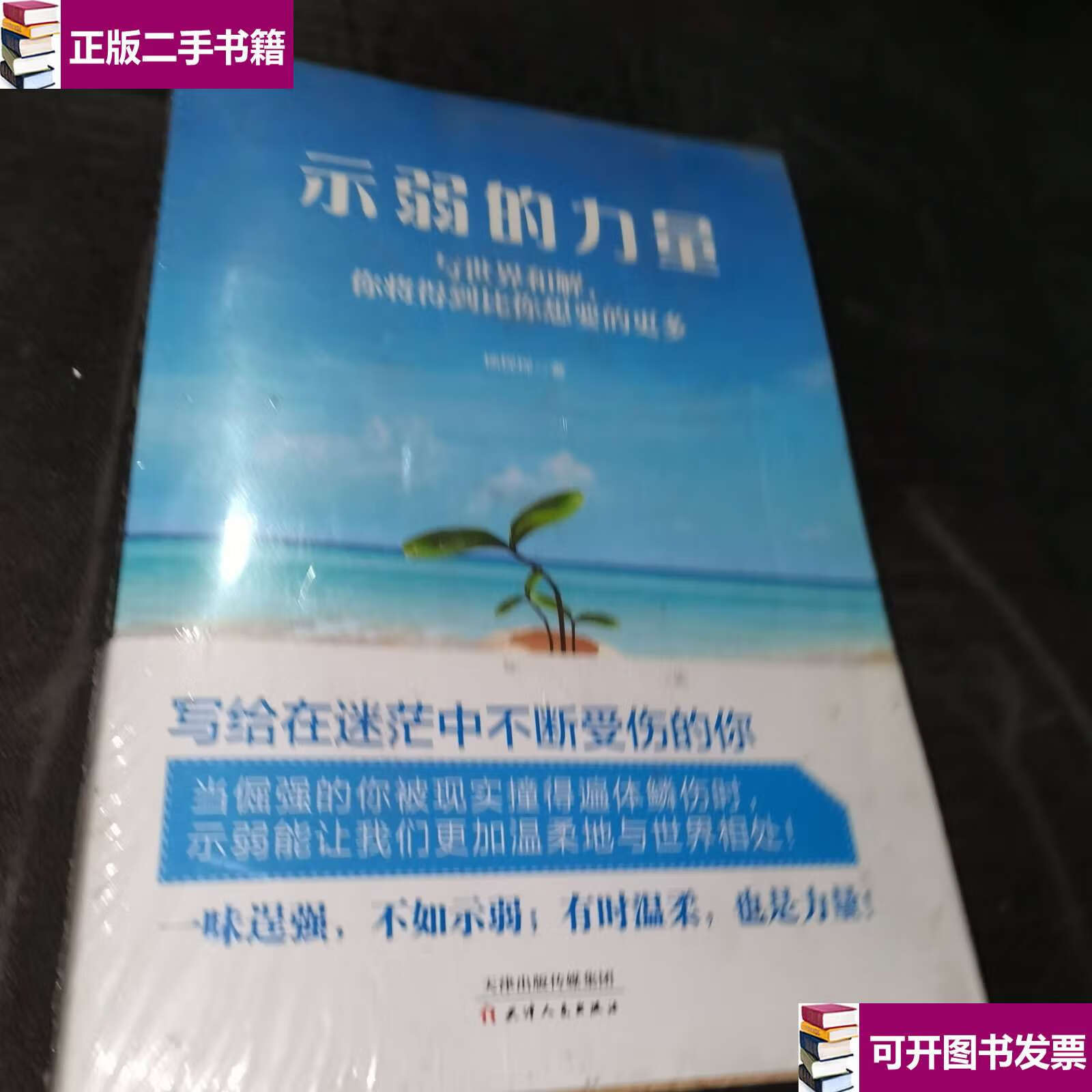 【二手9成新】示弱的力量:与世界和解,你将得到比你想要的更多 /杨程