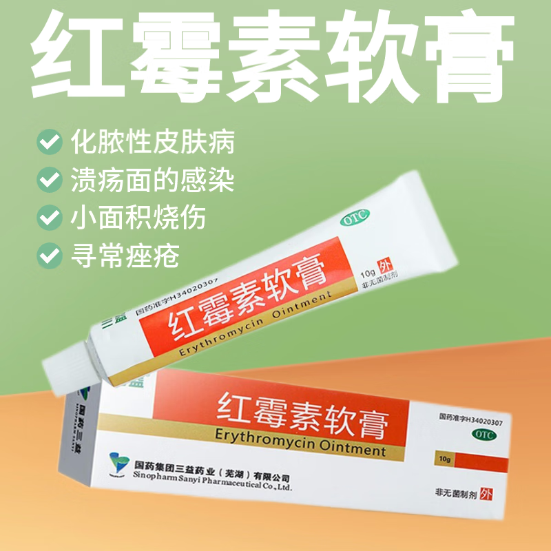 【免配送费】三益红霉素软膏10g/盒 用于脓疱疮等化脓性皮肤