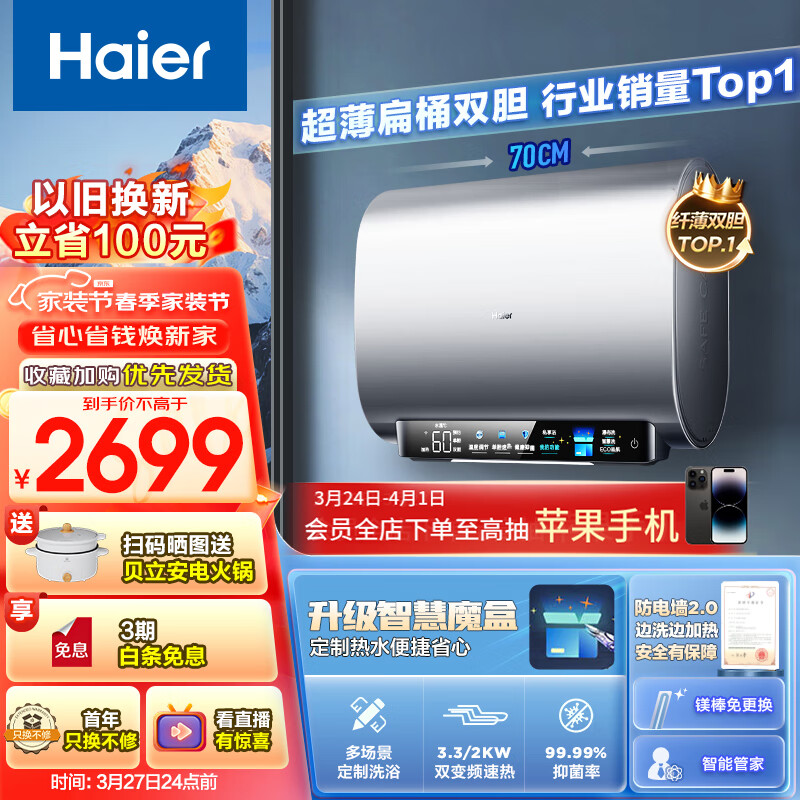 海尔（Haier）60升【小魔盒】定制洗浴超薄扁桶双胆家用电热水器3300W变频速热镁棒免更换WiFi智能EC6003-BK3KU1