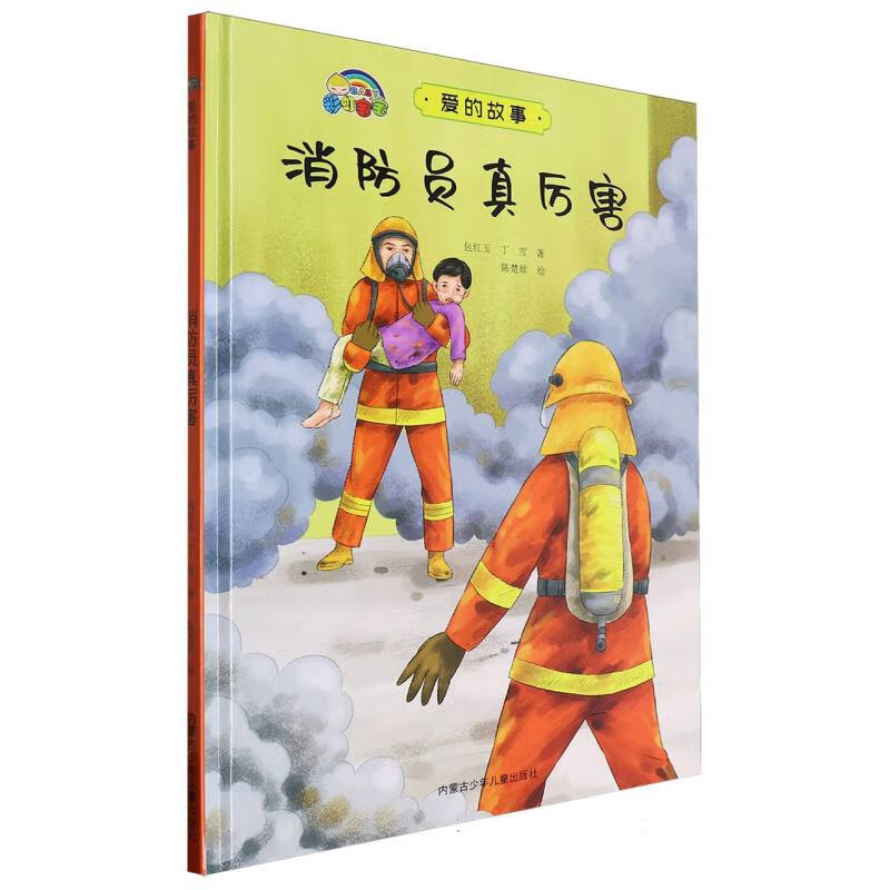 消防员真厉害·爱的故事(精装绘本) 包红玉 丁雪