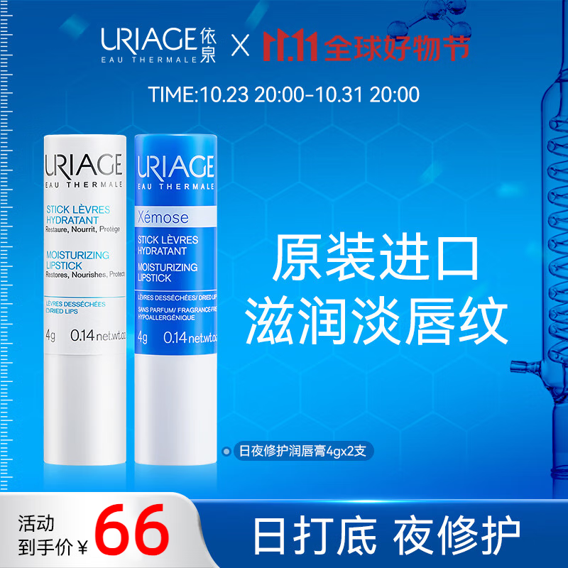 依泉（Uriage）唇膏 日夜修护2件套(情侣) 滋润保湿润唇膏男女补水淡唇纹防干裂怎么样,好用不?