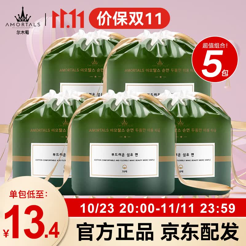 尔木萄（AMORTALS）加厚卷筒式一次性洗脸巾70片棉柔巾抽取洁面巾化妆棉女 70片*5袋属于什么档次？