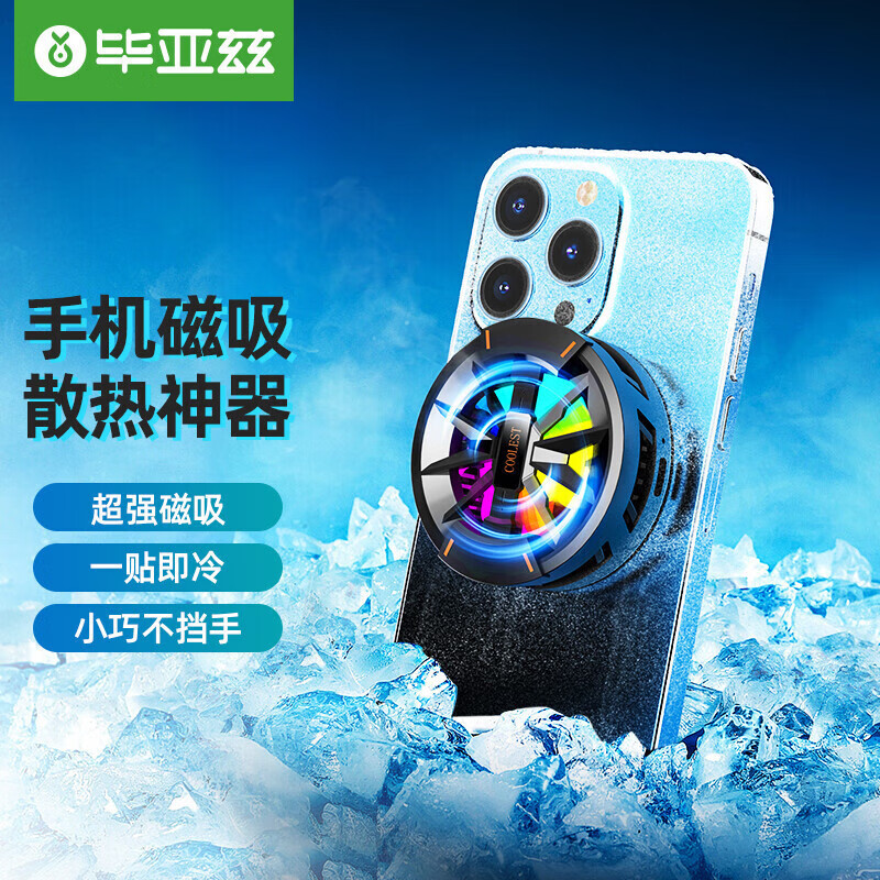 毕亚兹 BIAZE新品毕亚兹 手机散热器 磁吸版散热背夹冰封制冷背夹 磁吸贴 急速降温/超导散热