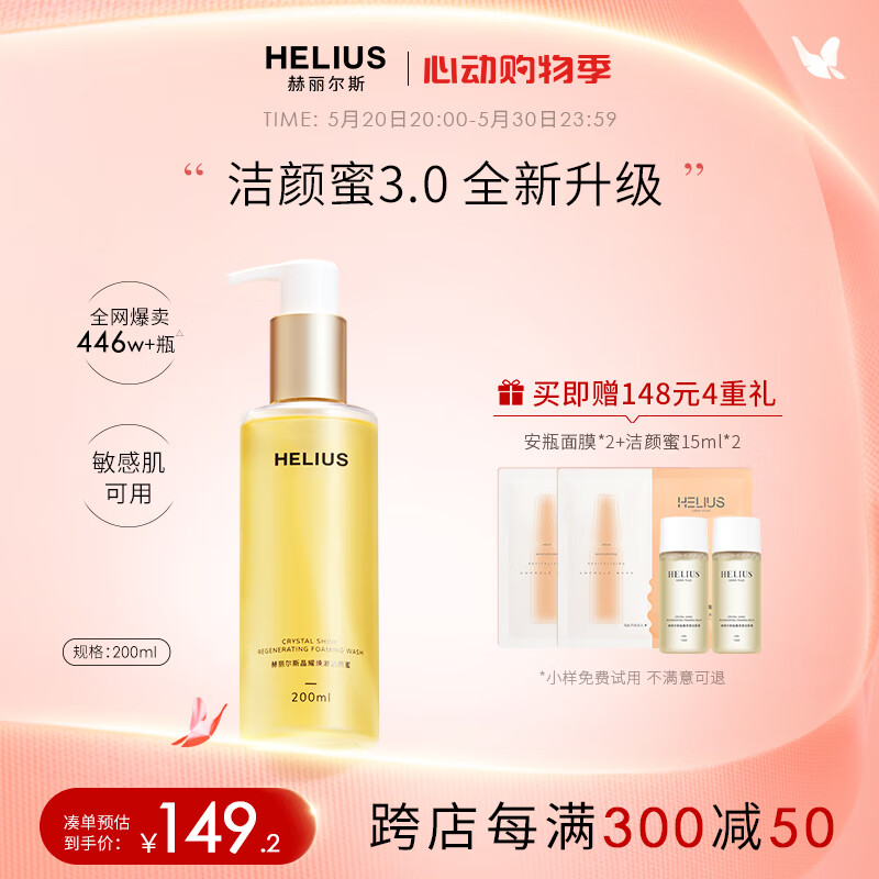 赫丽尔斯（HELIUS）【新升级】洁颜蜜洗面奶氨基酸 200ML /瓶 敏感肌洁面乳男女清洁
