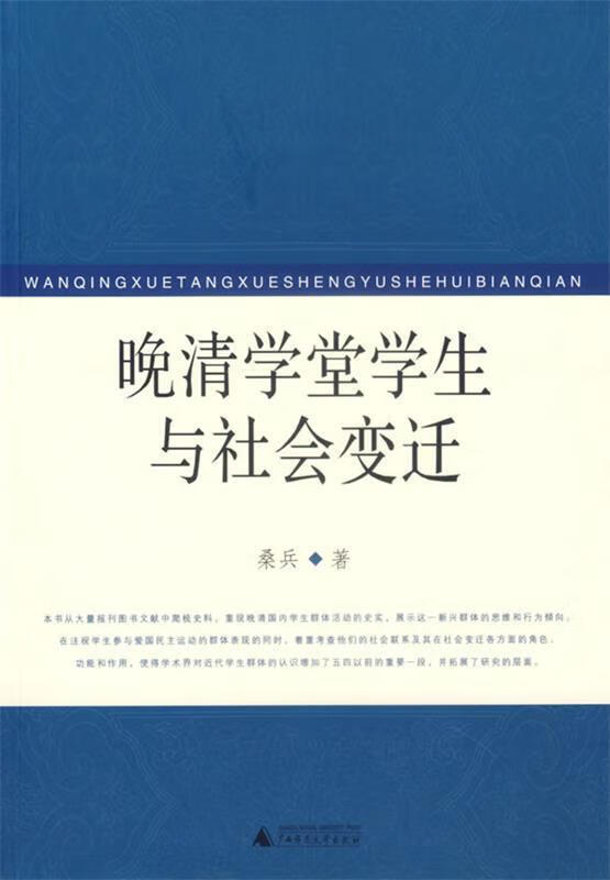 晚清学堂学生与社会变迁