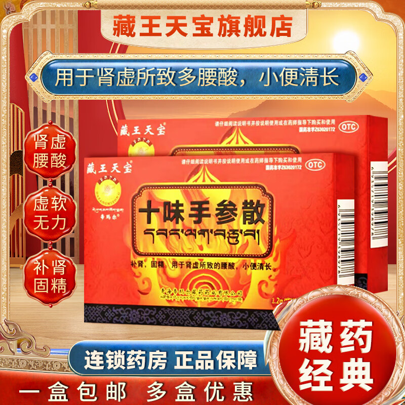 藏王天宝十味手参散 藏药补肾壮阳固精用于男女肾虚所致的早泄腰酸