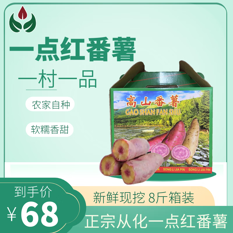 新从供(xinconggong)从化特产吕田农家一点红番薯新鲜现挖8斤装